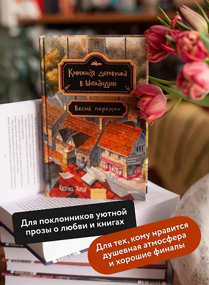 Книжная деревушка в Шотландии. Весна перемен - фото 5