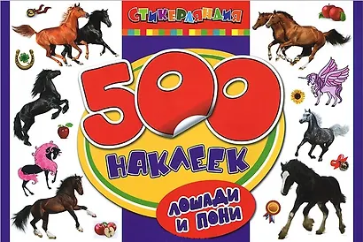 Лошади и пони - фото 2