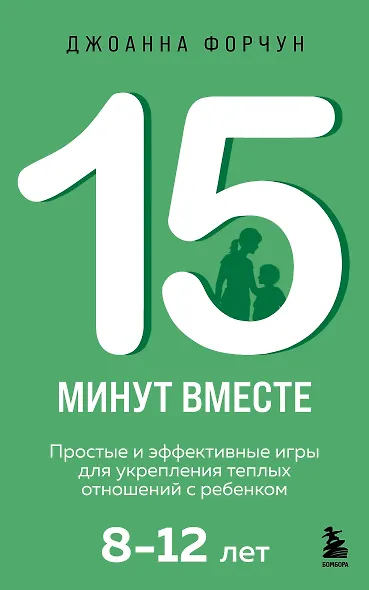 15 минут вместе. Простые и эффективные игры для укрепления теплых отношений с ребенком. 8-12 лет - фото 1