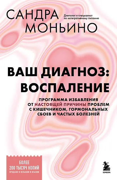 Ваш диагноз: воспаление. Программа избавления от настоящей причины проблем с кишечником, гормональных сбоев и частых болезней - фото 1