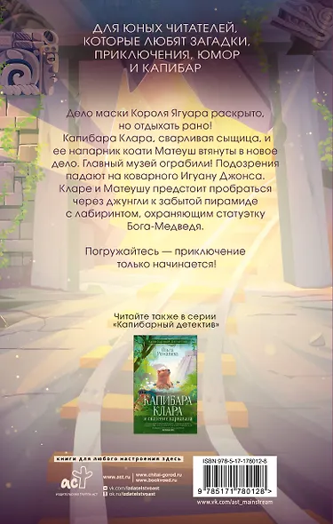 Капибара Клара и пирамида судьбы - фото 2