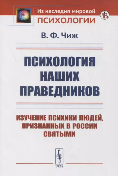 Психология наших праведников: Изучение психики людей, признанных в России святыми - фото 1