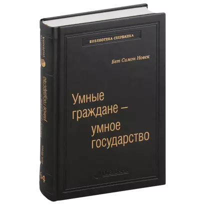 Умные граждане - умное государство. Экспертные технологии и будущее государственного управления. Том 64 - фото 1