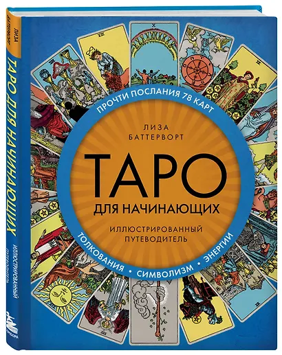 Таро для начинающих. Иллюстрированный путеводитель - фото 3