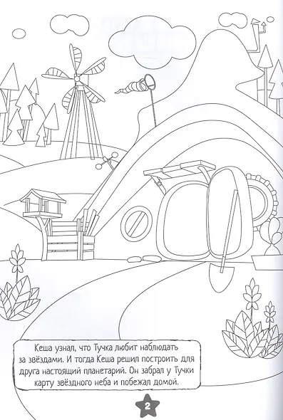 Раскраска. Ми-ми-мишки. Звездная история - фото 2