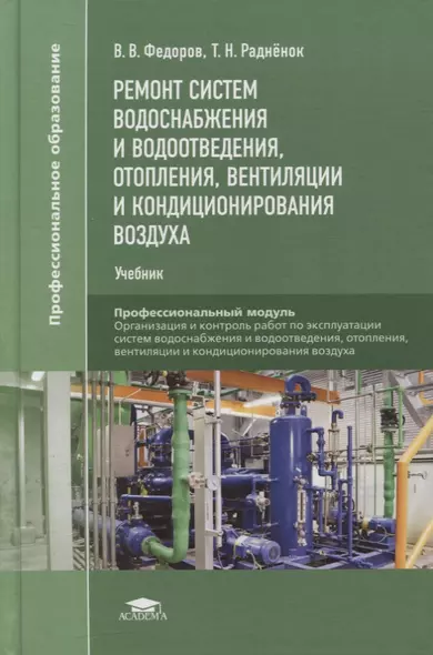 Ремонт систем водоснабжения и водоотведения, отопления, вентиляции и кондиционирования воздуха: учебник - фото 1