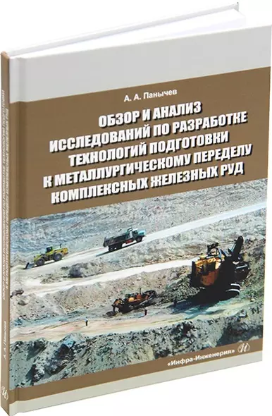 Обзор и анализ исследований по разработке технологий подготовки к металлургическому переделу комплексных железных руд. Справочные данные: монография - фото 1