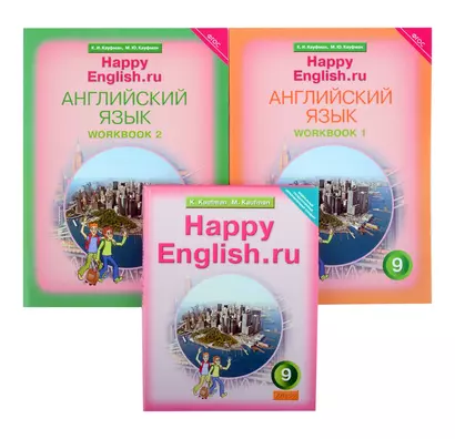 Комплект для школьника "Happy English.ru". 9 класс. Английский язык. (Учебник + Рабочая тетрадь № 1, №2) - фото 1