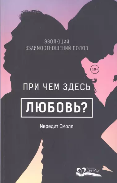 При чем здесь любовь?Эволюция взаимоотношений полов (18+) - фото 1