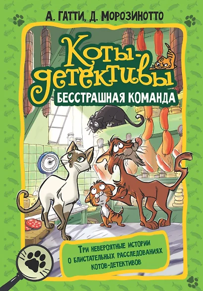 Коты-детективы. Бесстрашная команда: Кто подставил Жана Усача? Загадочное дело о пропавших колбасках. Громкое преступление в парижском банке: сборник - фото 1