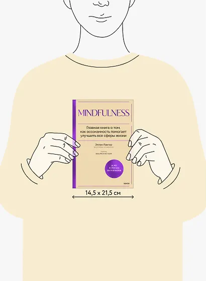 Mindfulness. Главная книга о том, как осознанность помогает улучшить все сферы жизни - фото 9