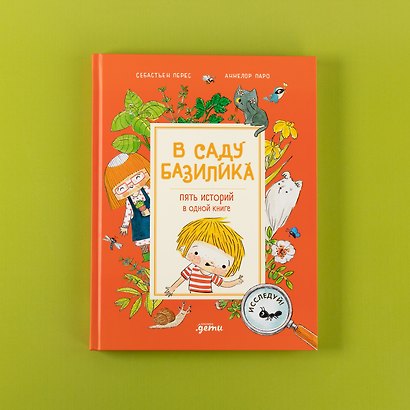 В саду Базилика. Пять историй в одной книге - фото 7