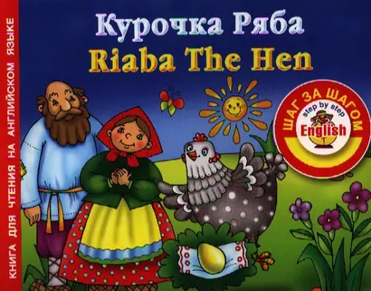 Курочка ряба. Riaba The Hen - фото 1