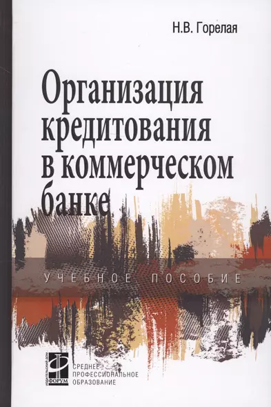 Организация кредитования в коммерческом банке. Учебное пособие - фото 1