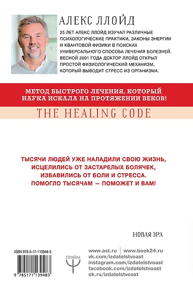 Код исцеления. Метод быстрого лечения, который наука искала на протяжении веков - фото 2