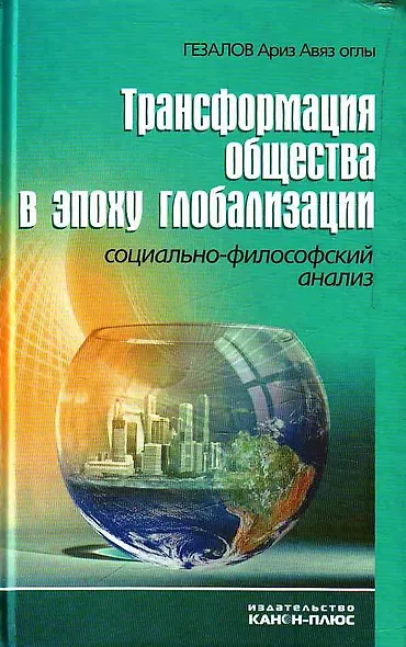 Трансформация общества в эпоху глобализации. Социально-философский анализ - фото 1