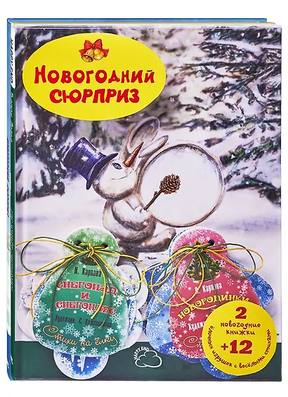 Подарочный набор "Новогодний сюрприз" (Комплект из 2 книг + 12 елочных игрушек с веселыми стихами) - фото 5