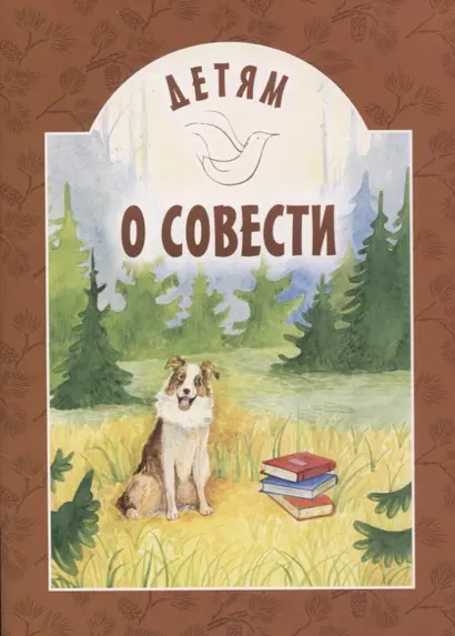 Детям о совести - фото 1