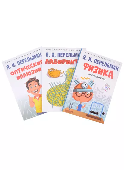 Дом занимательной науки. Комплект 10 (Оптические иллюзии. Лабиринты. Физика на каждом шагу) (комплект из 3-х книг) - фото 1