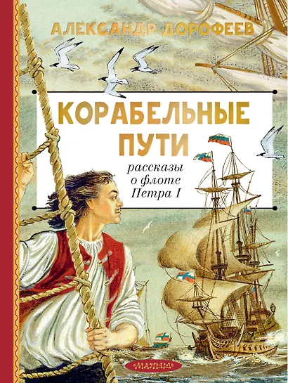 Корабельные пути. Рассказы о флоте Петра I - фото 1