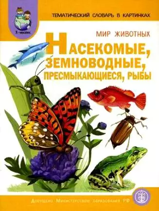 Тематический словарь в картинках. Мир животных. Насекомые, земноводные, пресмыкающиеся, рыбы - фото 1