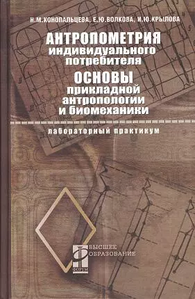 Антропометрия индивидуального потребителя. Основы прикладной антропологии и биомеханики: Лабораторный практикум - фото 1