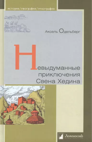 Невыдуманные приключения Свена Хединга. - фото 1