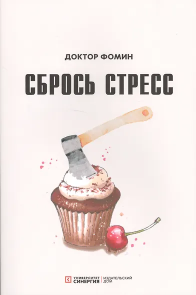 Сбрось стресс (м) Фомин - фото 1