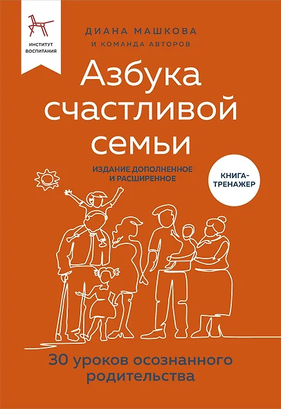 Азбука счастливой семьи. 30 уроков осознанного родительства (издание дополненное и расширенное) - фото 1