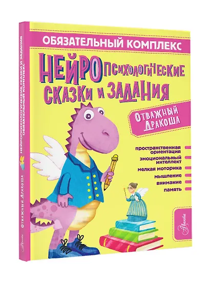 Обязательный комплекс. Нейропсихологические сказки и задания. Отважный Дракоша - фото 3