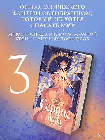 Избранный светом. Сердце мира - фото 3