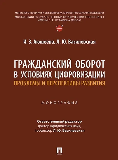 Гражданский оборот в условиях цифровизации. Проблемы и перспективы развития. Монография - фото 1