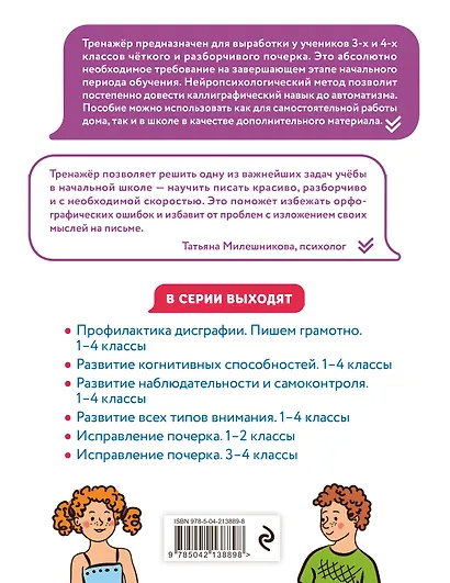 Новый тренажёр по чистописанию. 4 класс + Исправление почерка. 3–4 классы - фото 8