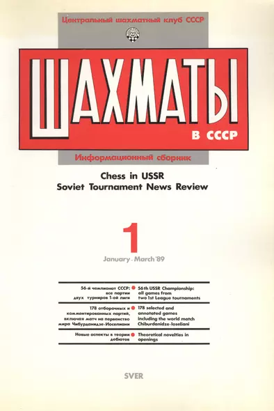 Шахматы в СССР Информационный сборник 89/1 (мЦШКСССР) - фото 1