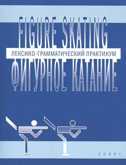 Фигурное катание (Figure skating): Лексико-грамматический практикум по английскому языку - фото 1