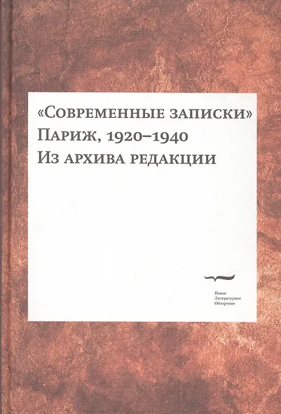 "Современные записки" (Париж, 1920-1940). Из архива редакции. Том 2 - фото 1