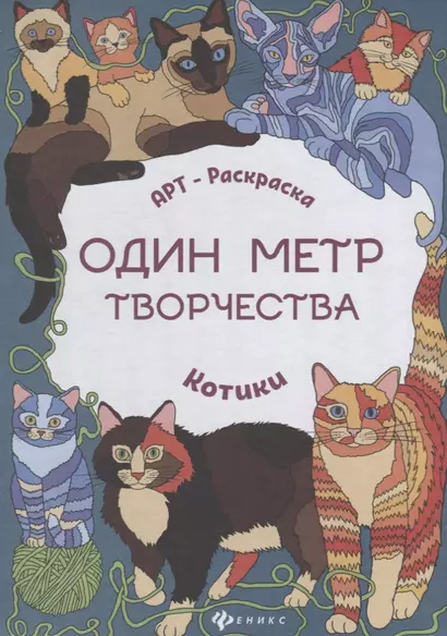 Котики: книжка-раскраска - фото 1