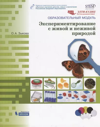 Образовательный модуль "Экспериментирование с живой и неживой природой" - фото 1