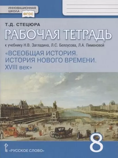 Рабочая тетрадь к учебнику Н.В. Загладина, Л.С. Белоусова, Л.А. Пименовой «История. Всеобщая история. История Нового времени. ХVIII век». 8 класс - фото 1