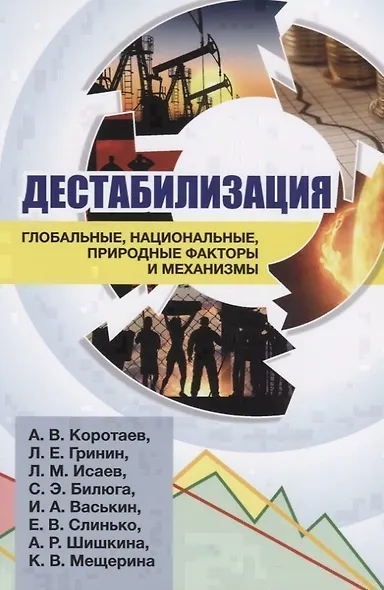 Дестабилизация. Глобальные, национальные, природные факторы и механизмы - фото 1