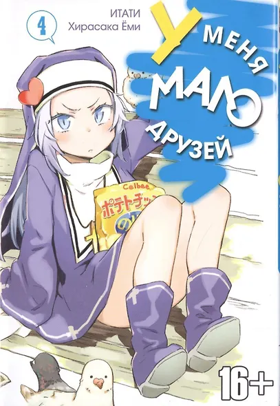 У меня мало друзей. Том 4 (Boku wa Tomodachi ga Sukunai / Haganai: I Don't Have Many Friends). Манга - фото 1