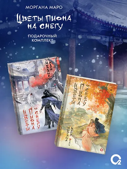 Комплект из 4 книг Маро Моргана. Цветы пиона на снегу. Том 1-4 - фото 3