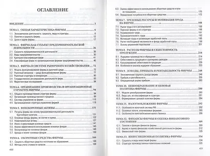 Экономика фирмы: Учебник - 2-е изд.доп. (ГРИФ) - фото 3