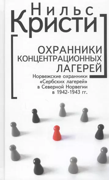 Охранники концентрационных лагерей. Норвежские охранники "Сербских лагерей" в Северной Норвегии в 1942-1943 гг.: Социологическое исследование - фото 1