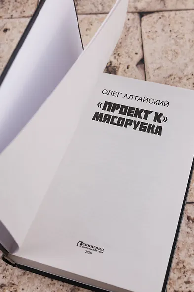 «Проект К»: мясорубка - фото 7