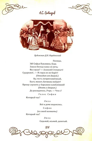 Горе от ума. Пьесы. С биографией автора, историей создания и приложениями - фото 4