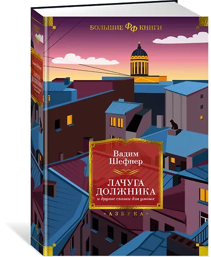 Лачуга должника и другие сказки для умных - фото 3