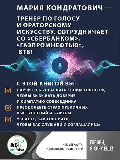 Говори, я хочу еще! Как убеждать и достигать своих целей - фото 5