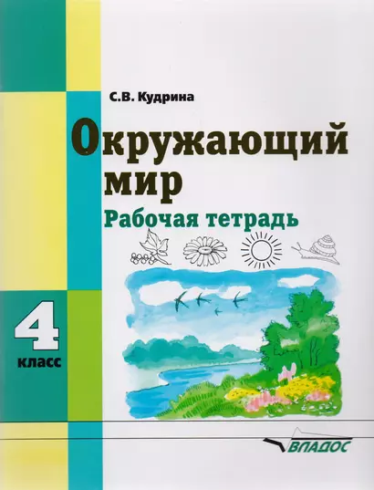 Окружающий мир 4 кл. Р/т (м) (коррекц. школа 8 вида) Кудрина - фото 1