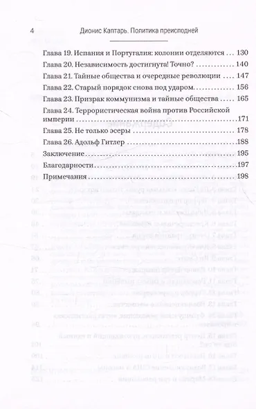 Политика преисподней - фото 4